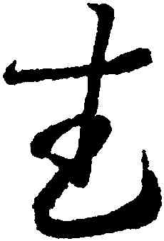 武,王羲之,書法字典